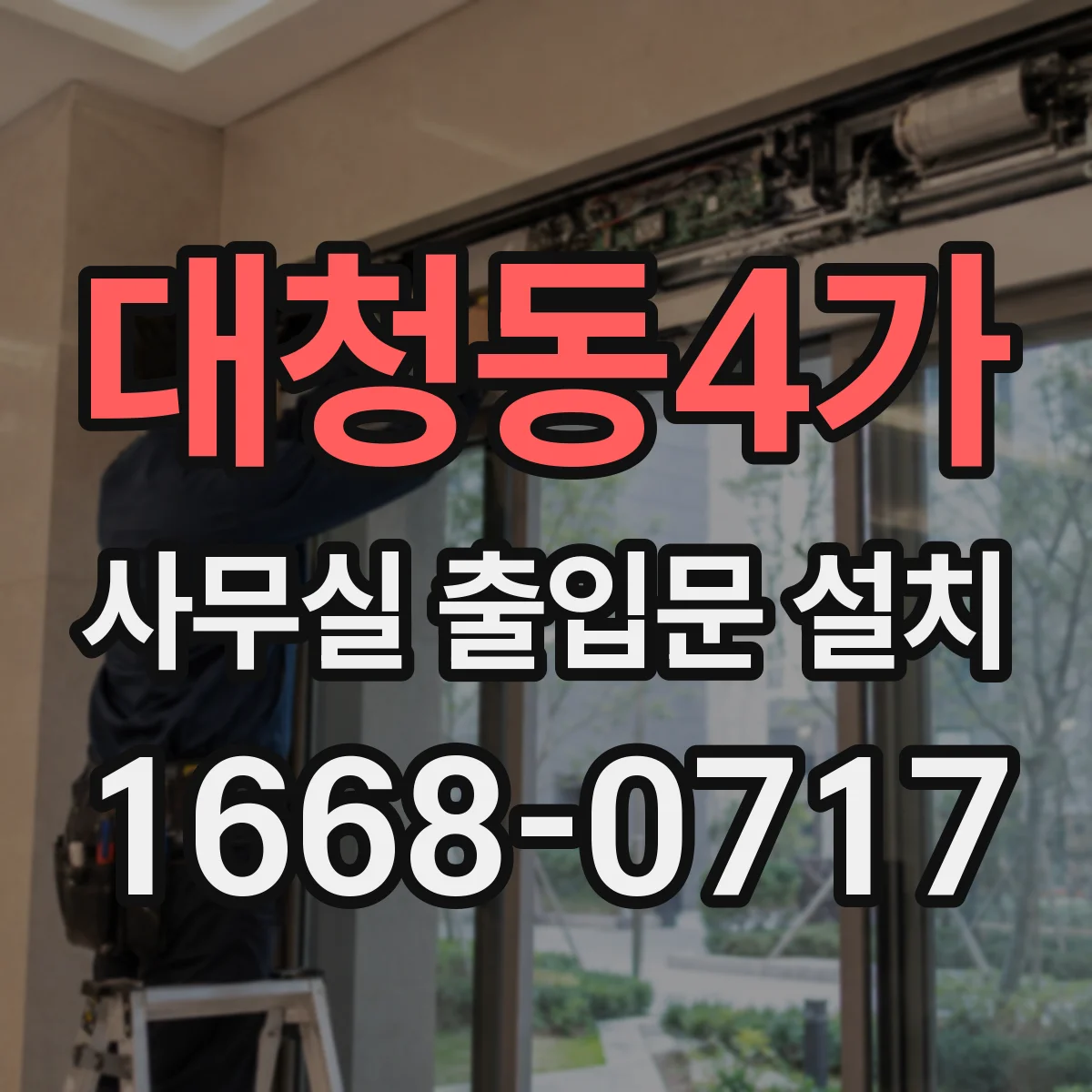 대청동4가 사무실 출입문 설치