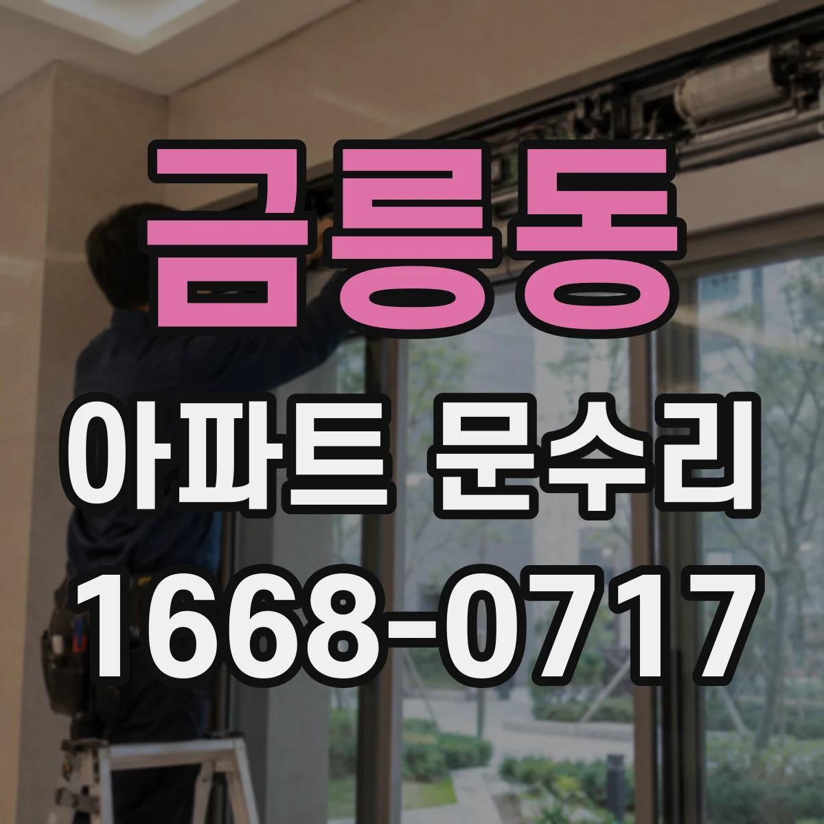 금릉동 아파트 문수리