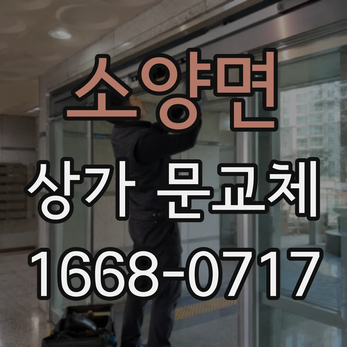 소양면 상가 문교체 점포 출입구 리모델링에 맞춘 디자인