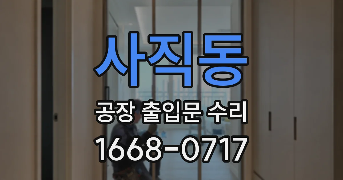 사직동 공장 출입문 수리