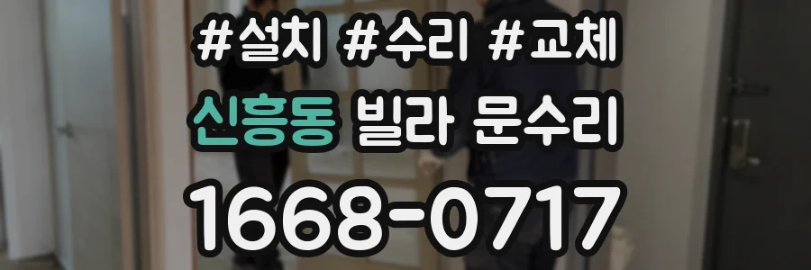 신흥동 빌라 문수리
