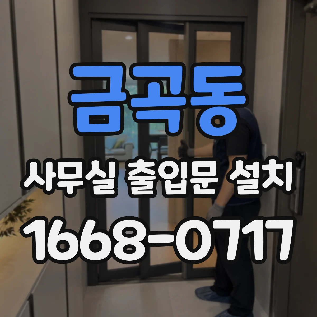 금곡동 사무실 출입문 설치