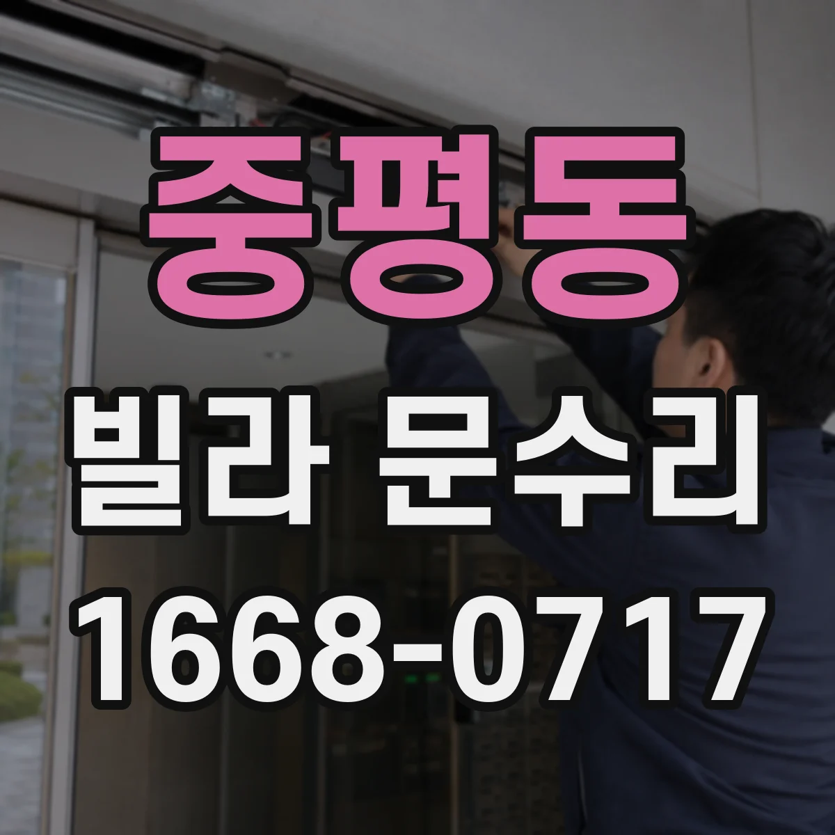 중평동 빌라 문수리