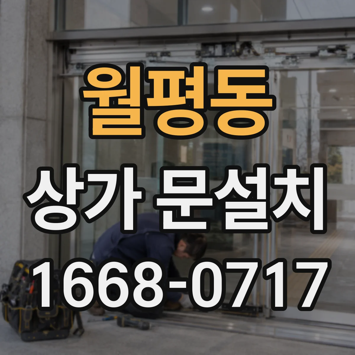 월평동 상가 문설치