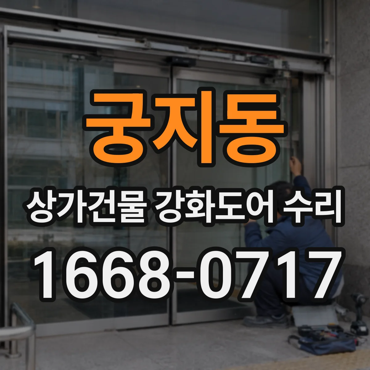 궁지동 상가건물 강화도어 수리