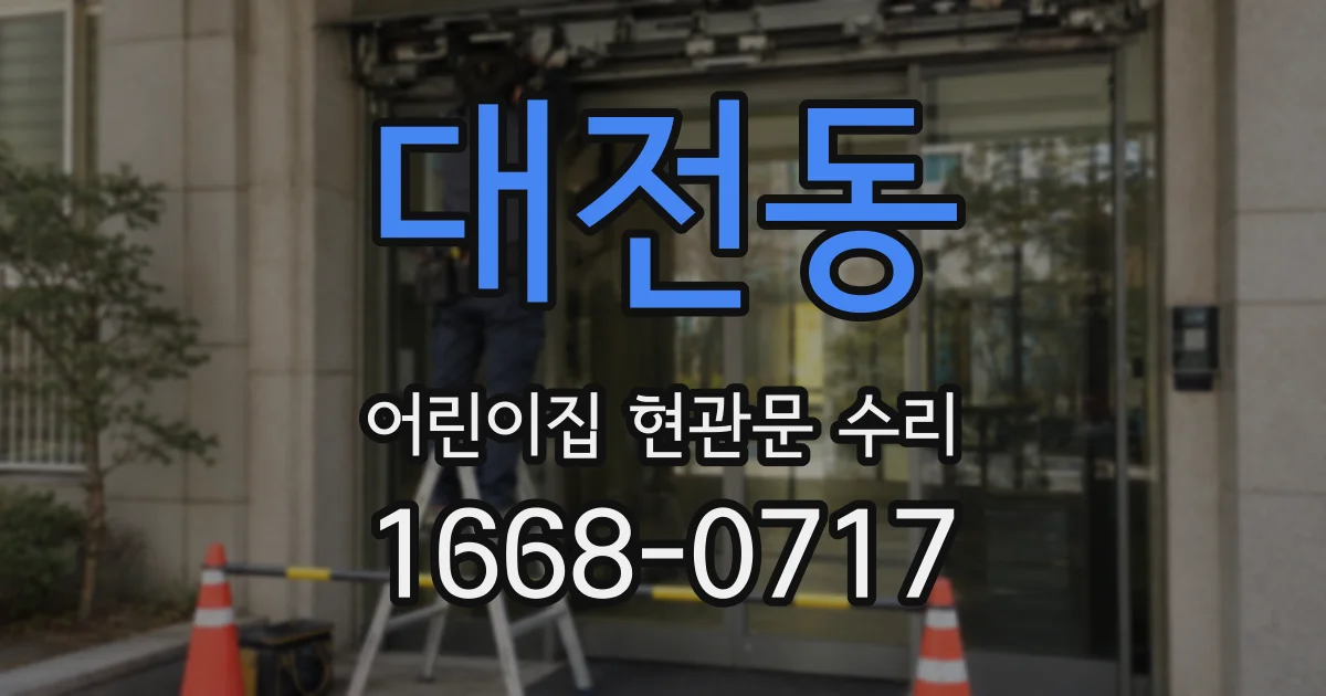대전동 어린이집 현관문 수리
