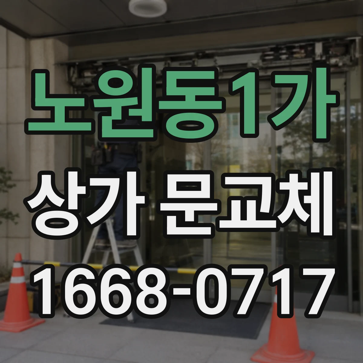 노원동1가 상가 문교체