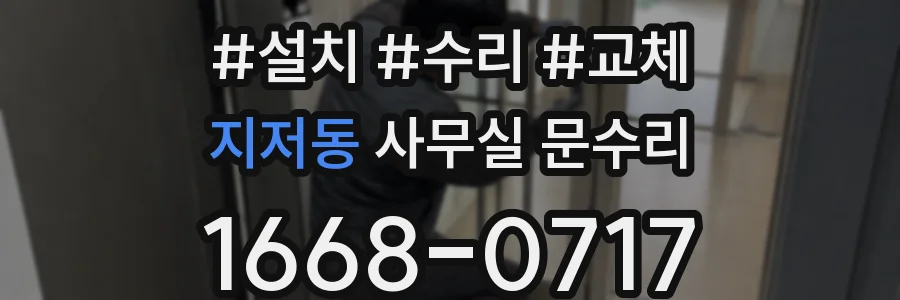 지저동 사무실 문수리