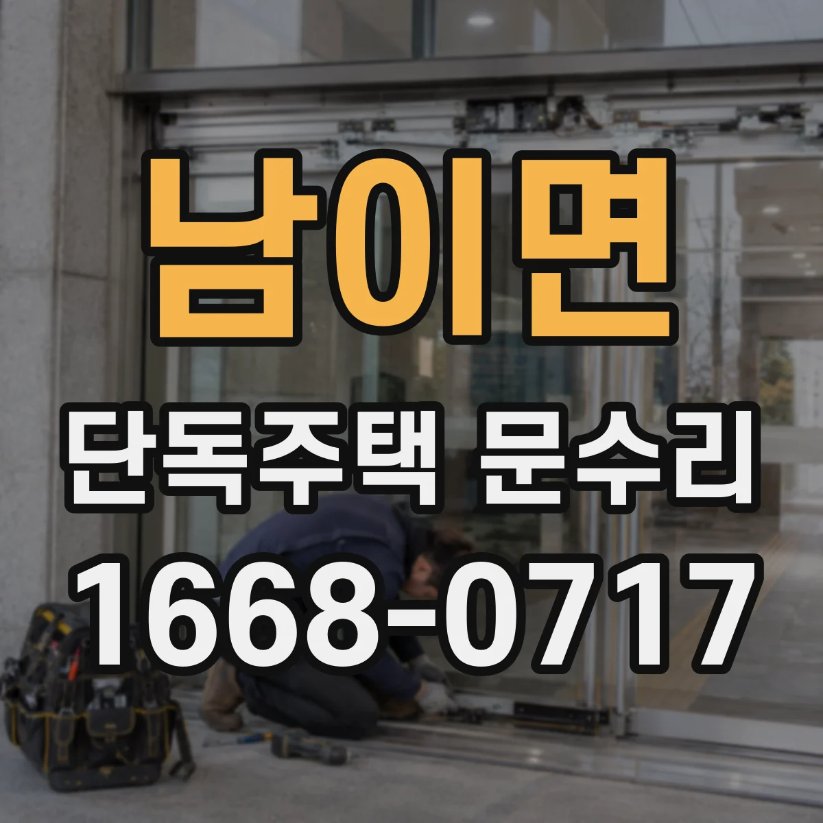 남이면 단독주택 문수리