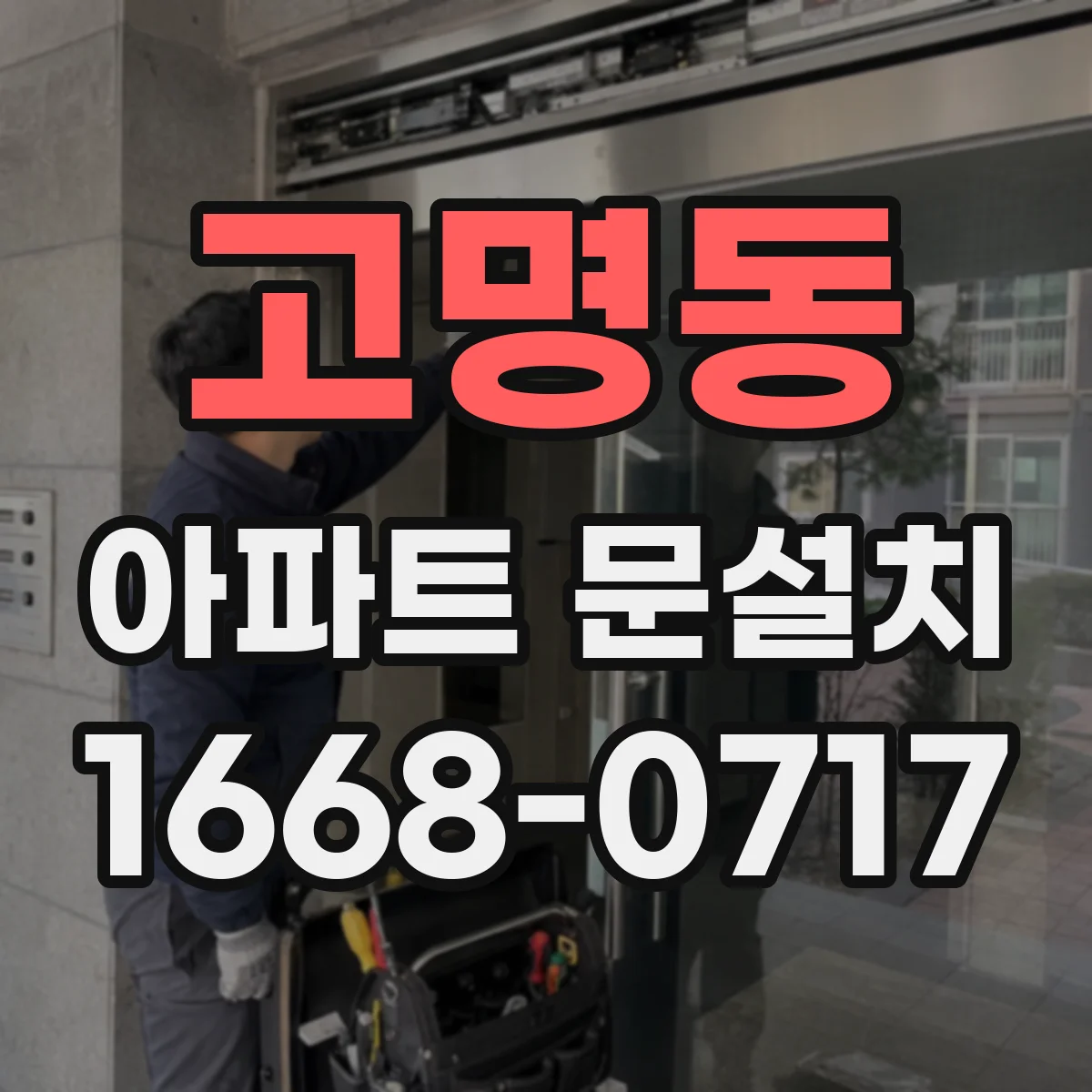 고명동 아파트 문설치