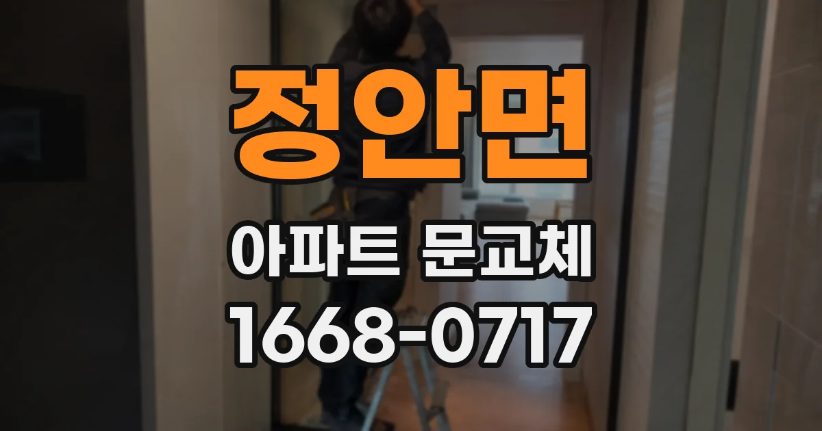 정안면 아파트 문교체