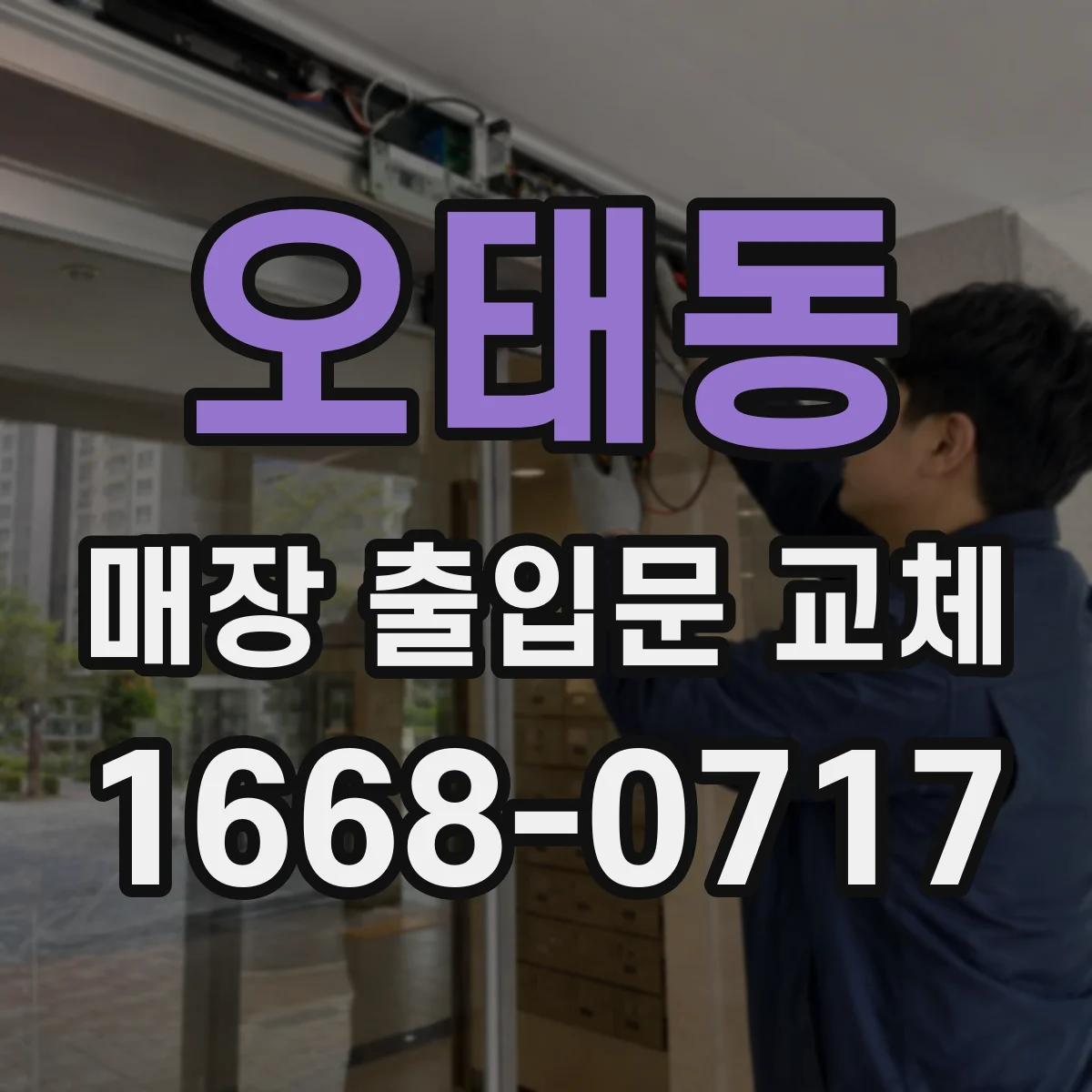 오태동 매장 출입문 교체