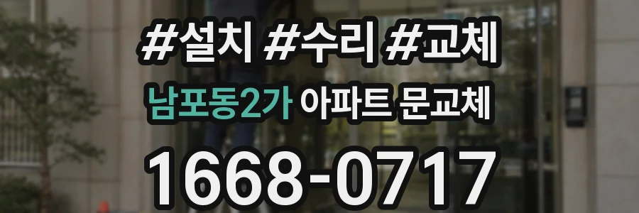 남포동2가 아파트 문교체