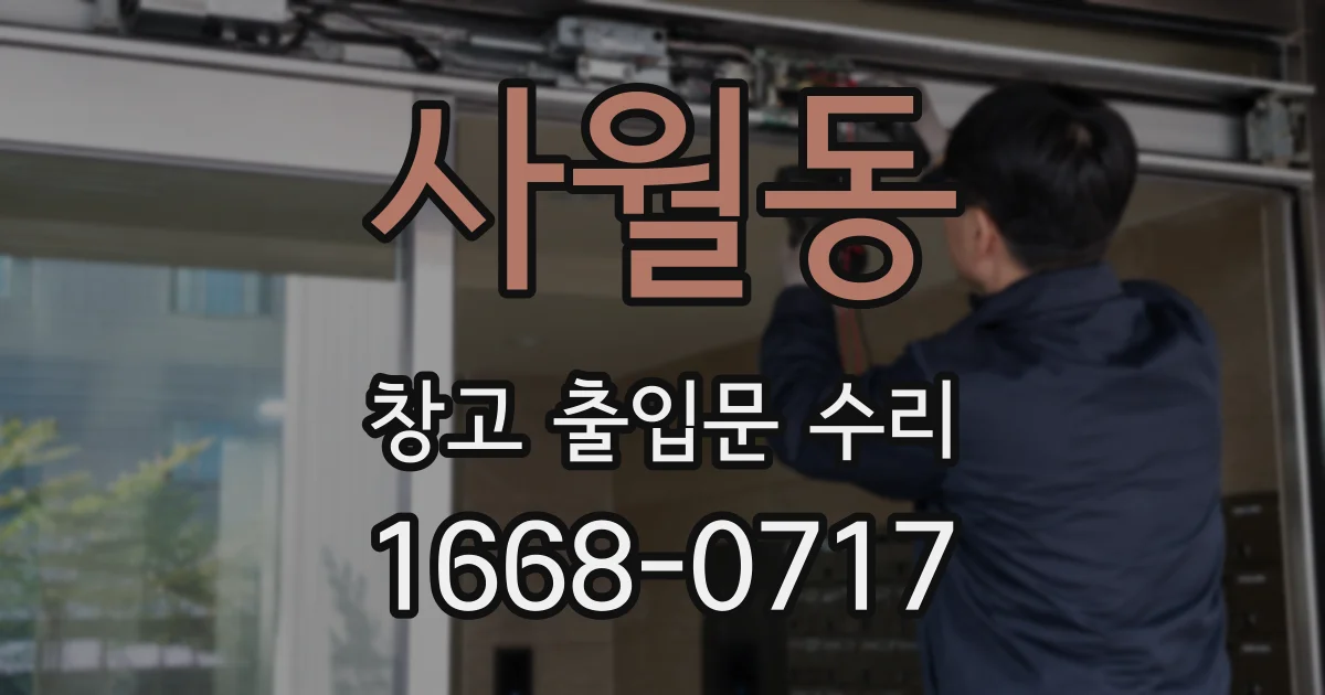 사월동 창고 출입문 수리