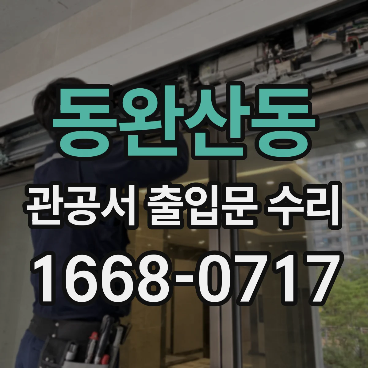 동완산동 관공서 출입문 수리