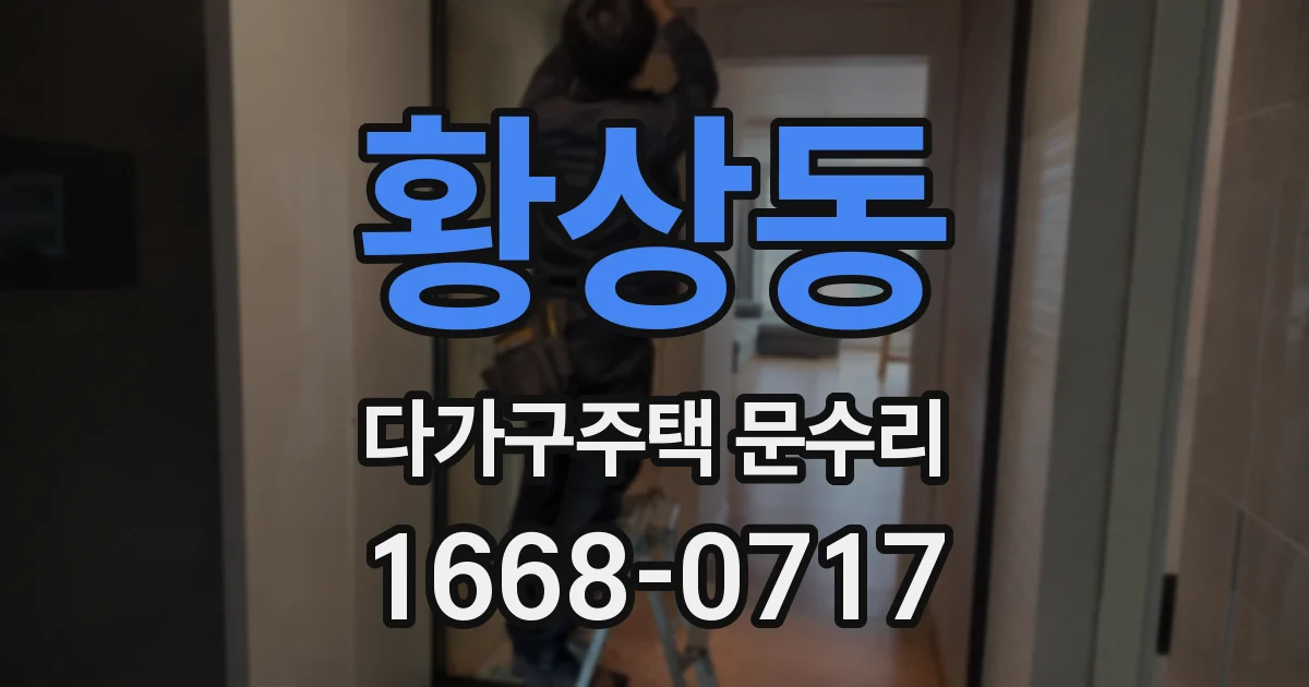 황상동 다가구주택 문수리