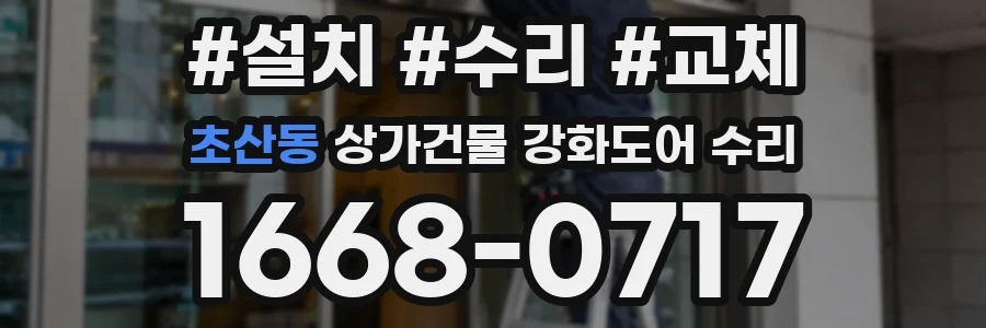 초산동 상가건물 강화도어 수리