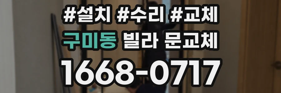 구미동 빌라 문교체