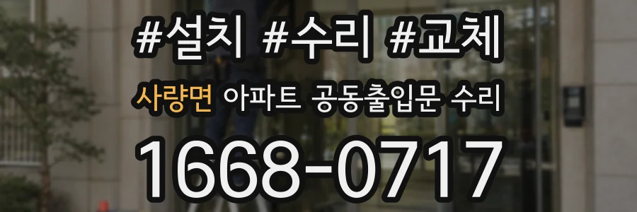 사량면 아파트 공동출입문 수리