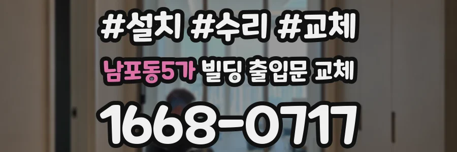 남포동5가 빌딩 출입문 교체