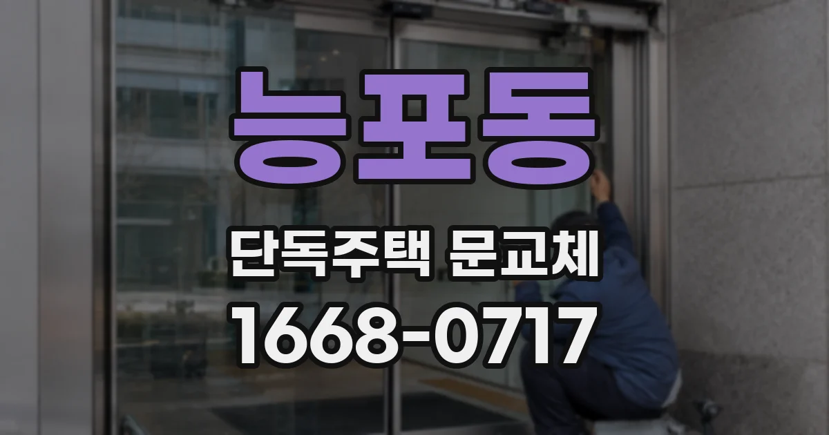 능포동 단독주택 문교체