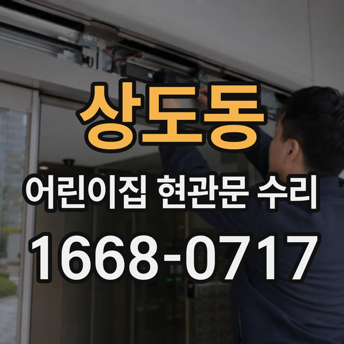상도동 어린이집 현관문 수리