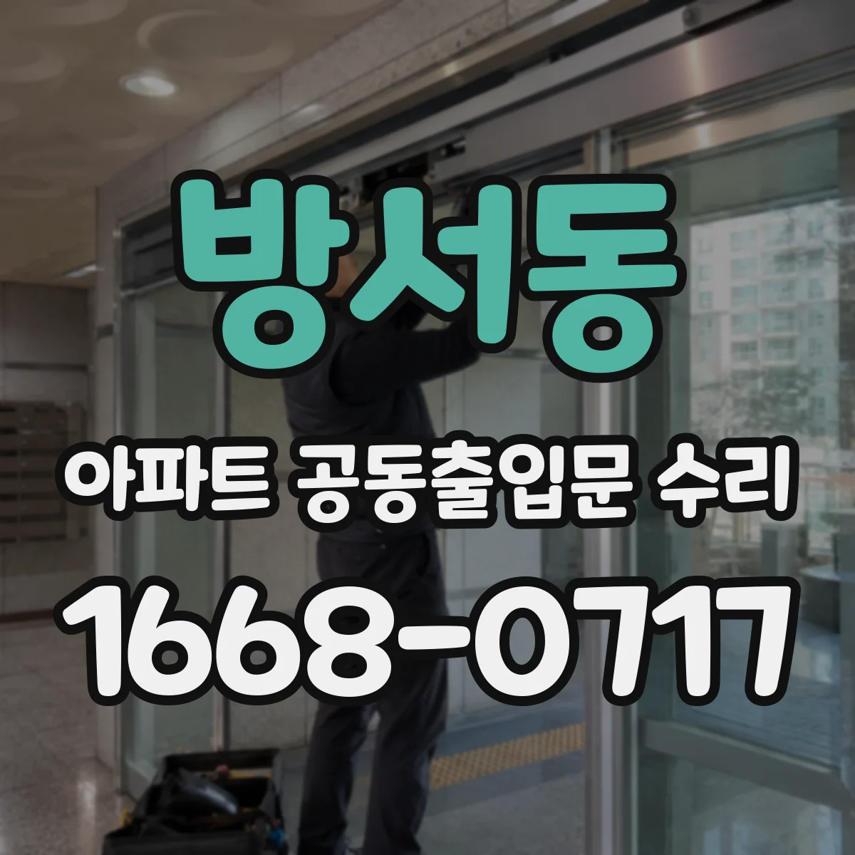 방서동 아파트 공동출입문 수리