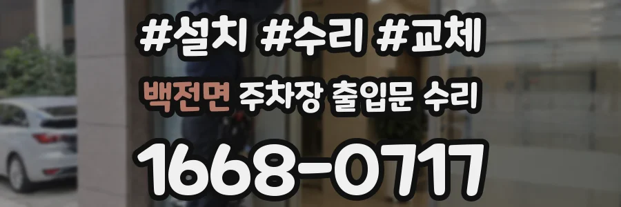 백전면 주차장 출입문 수리