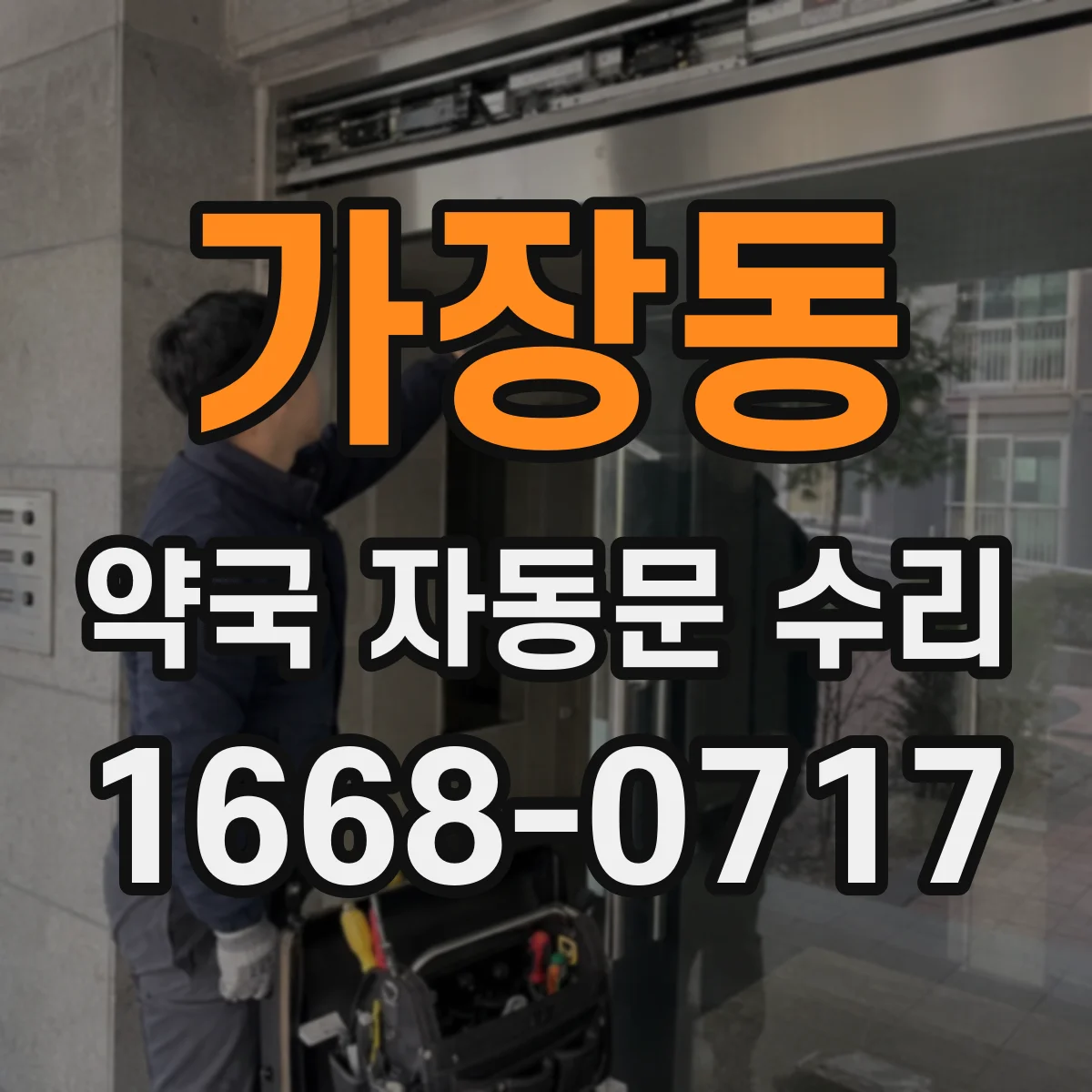 가장동 약국 자동문 수리