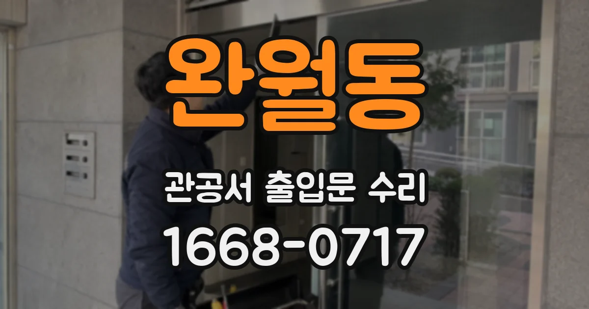 완월동 관공서 출입문 수리