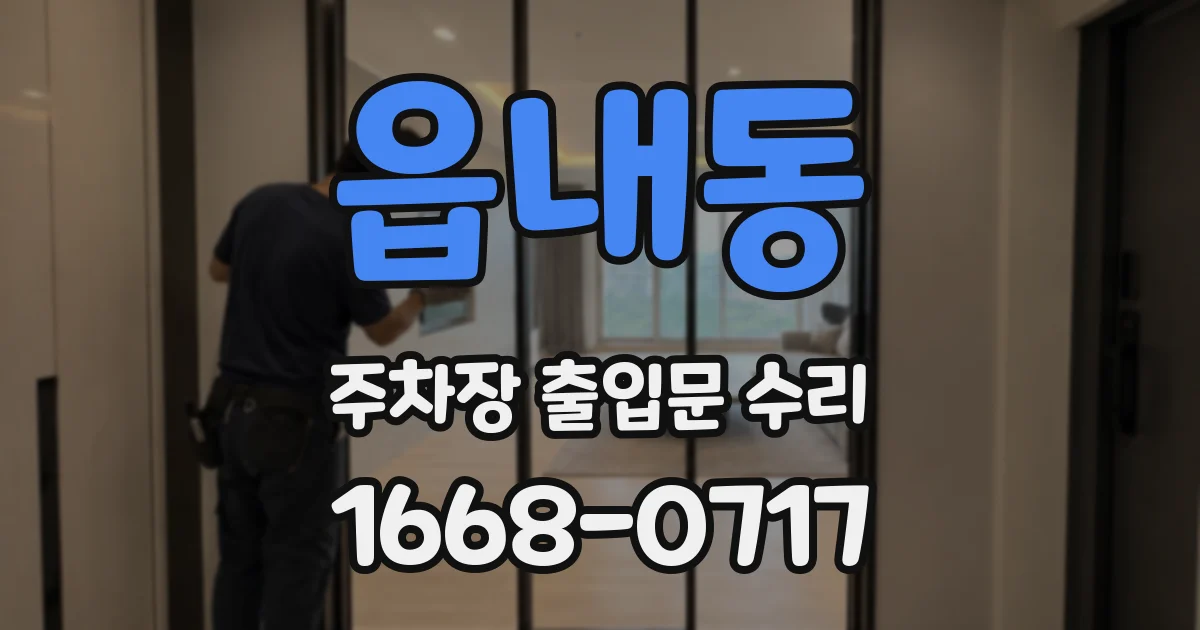 읍내동 주차장 출입문 수리