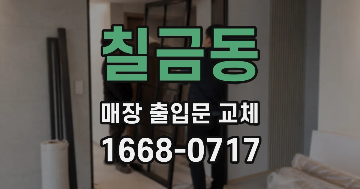 칠금동 매장 출입문 교체