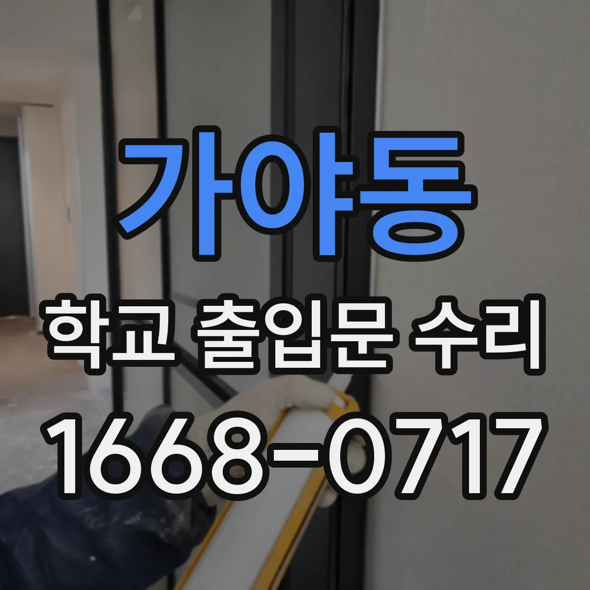 가야동 학교 출입문 수리