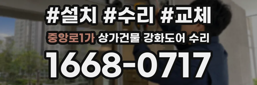 중앙로1가 상가건물 강화도어 수리