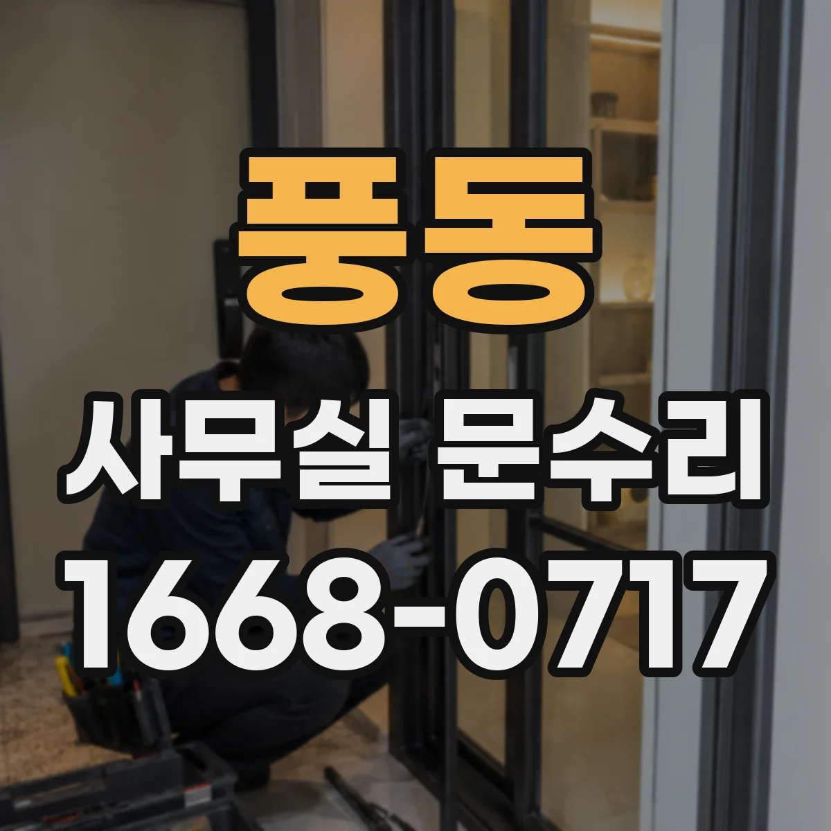 풍동 사무실 문수리