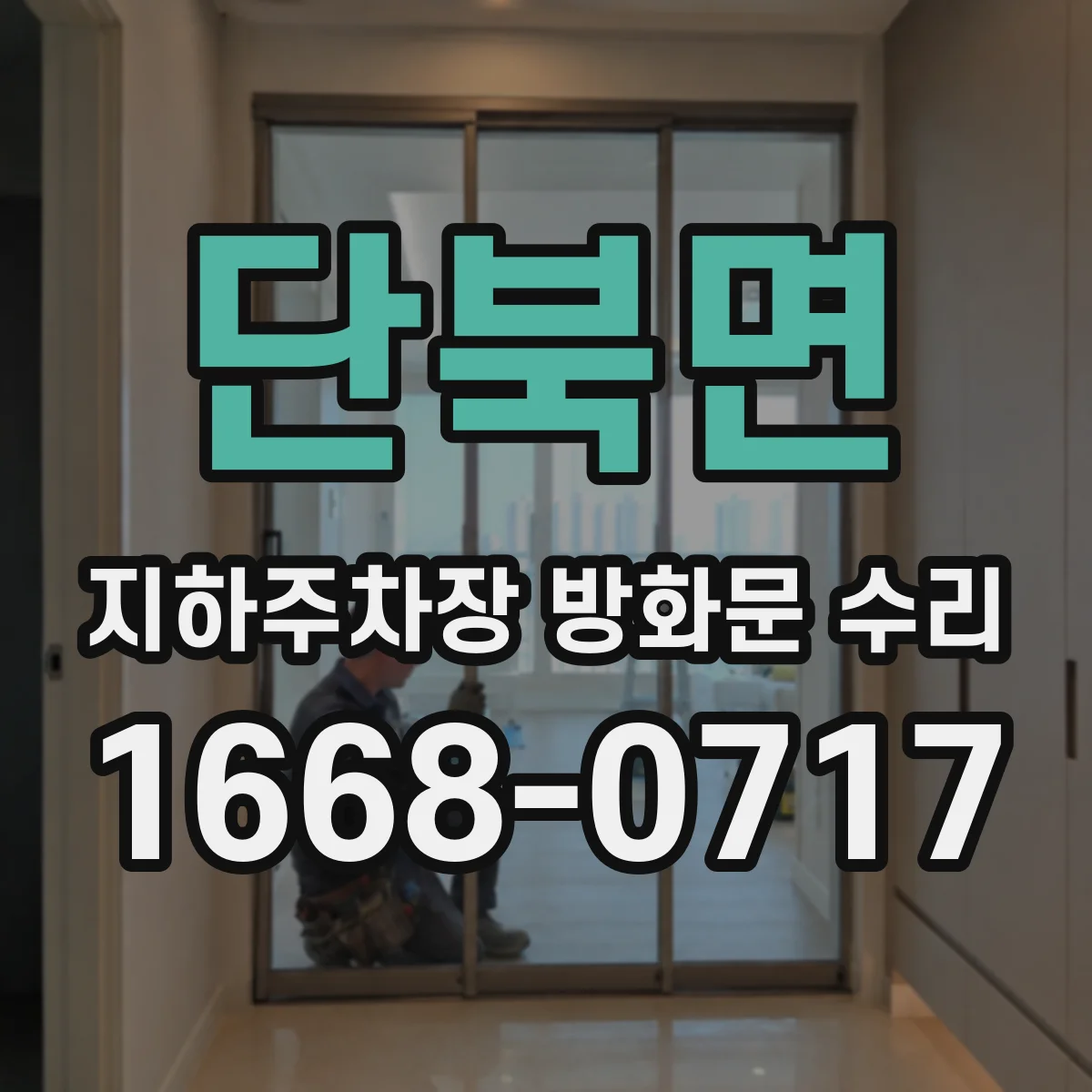 단북면 지하주차장 방화문 수리