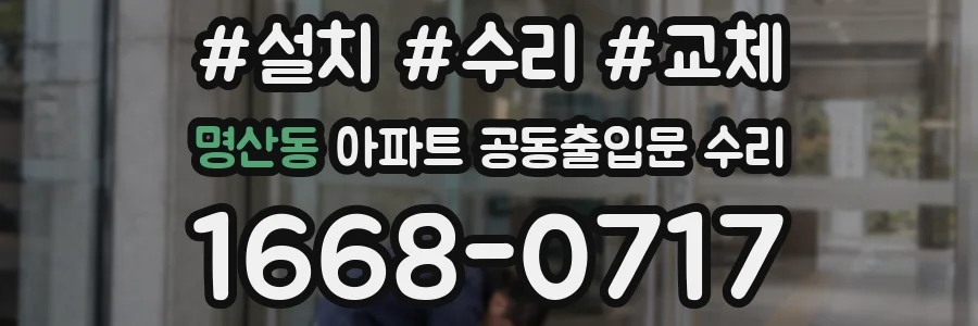 명산동 아파트 공동출입문 수리