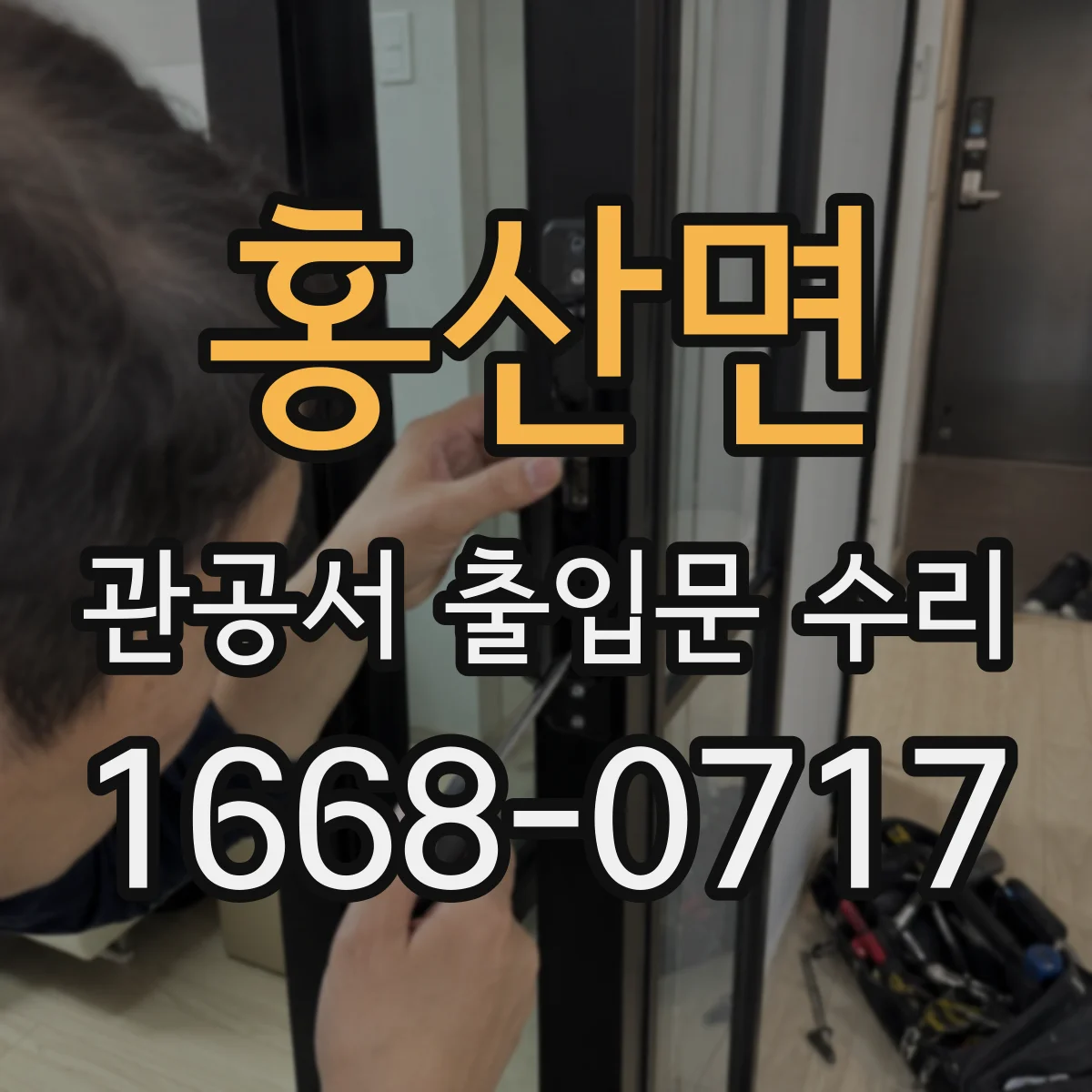 홍산면 관공서 출입문 수리