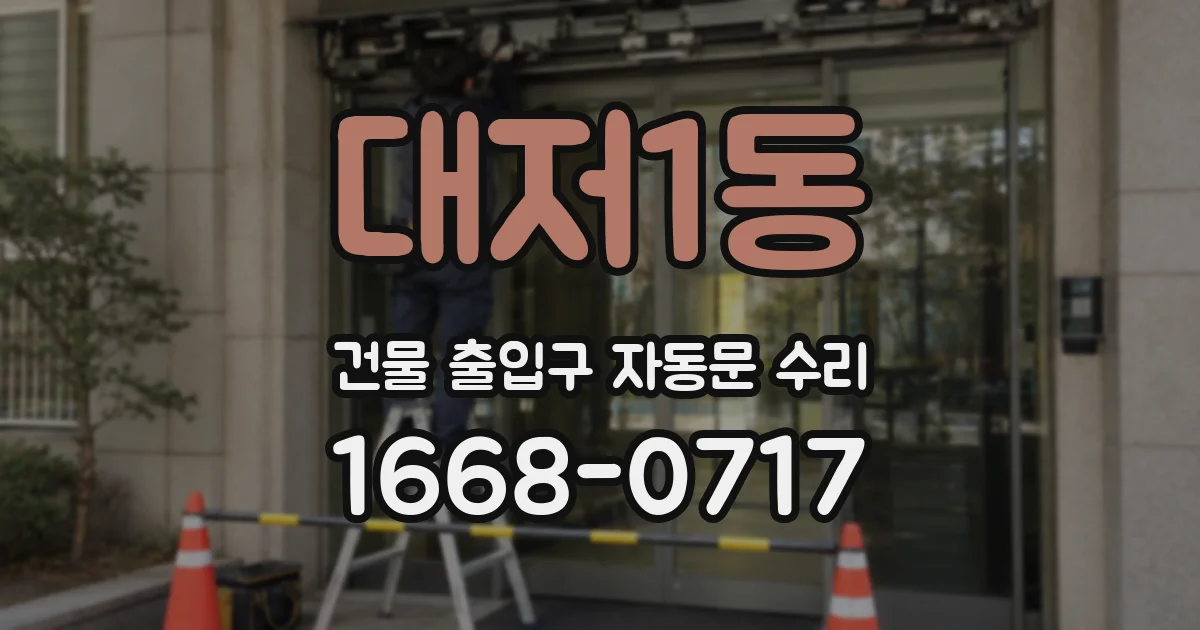 대저1동 건물 출입구 자동문 수리