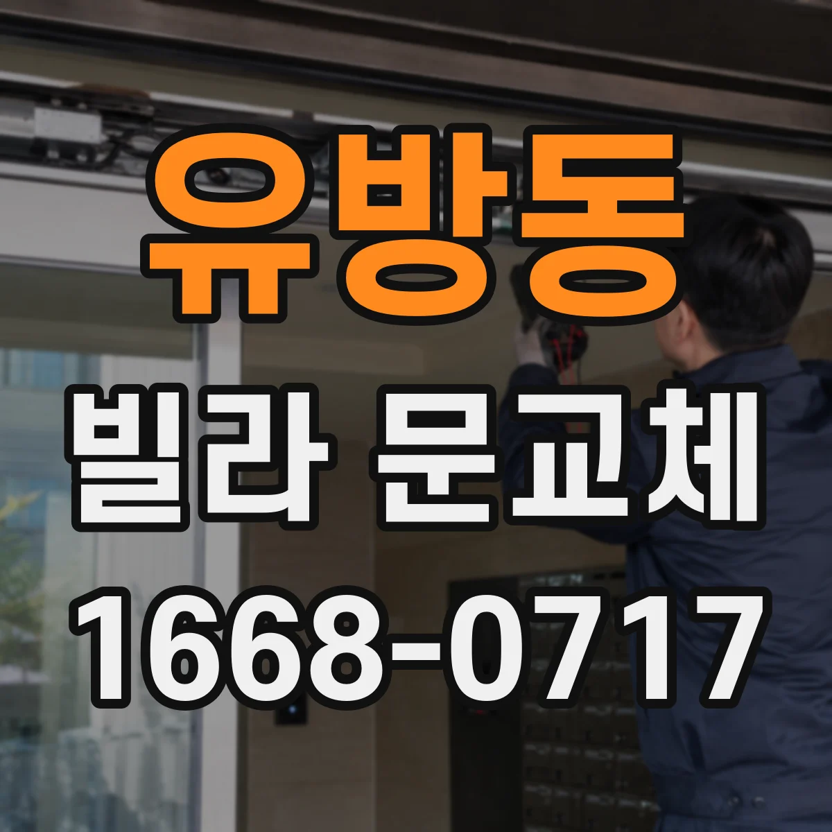 유방동 빌라 문교체