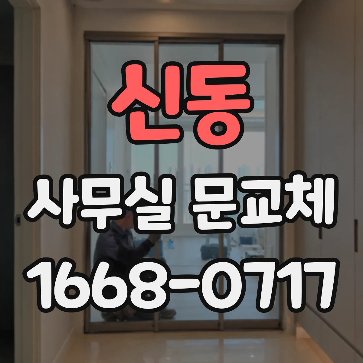 신동 사무실 문교체