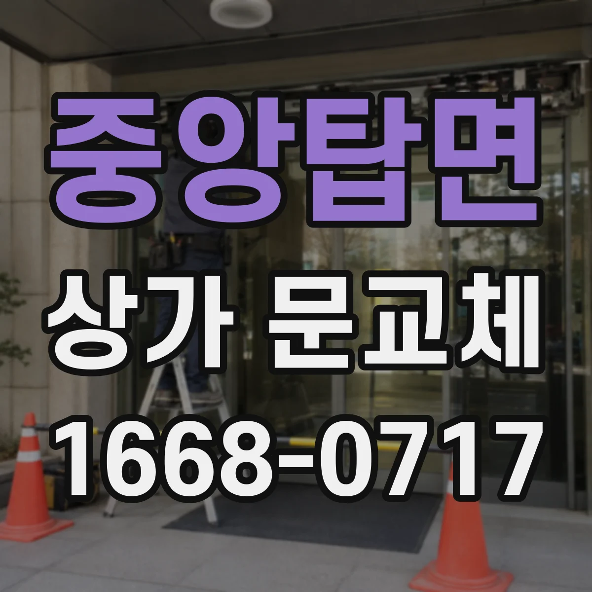 중앙탑면 상가 문교체