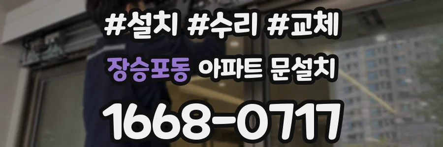 장승포동 아파트 문설치