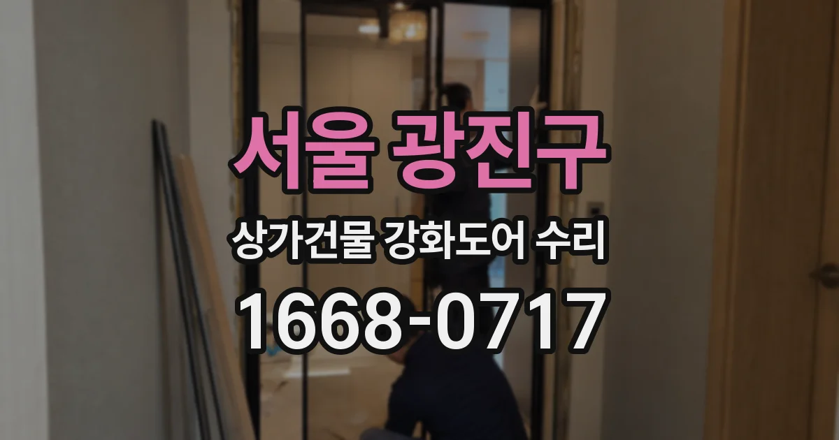 서울 광진구 상가건물 강화도어 수리
