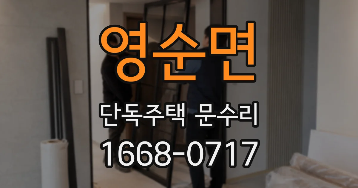 영순면 단독주택 문수리