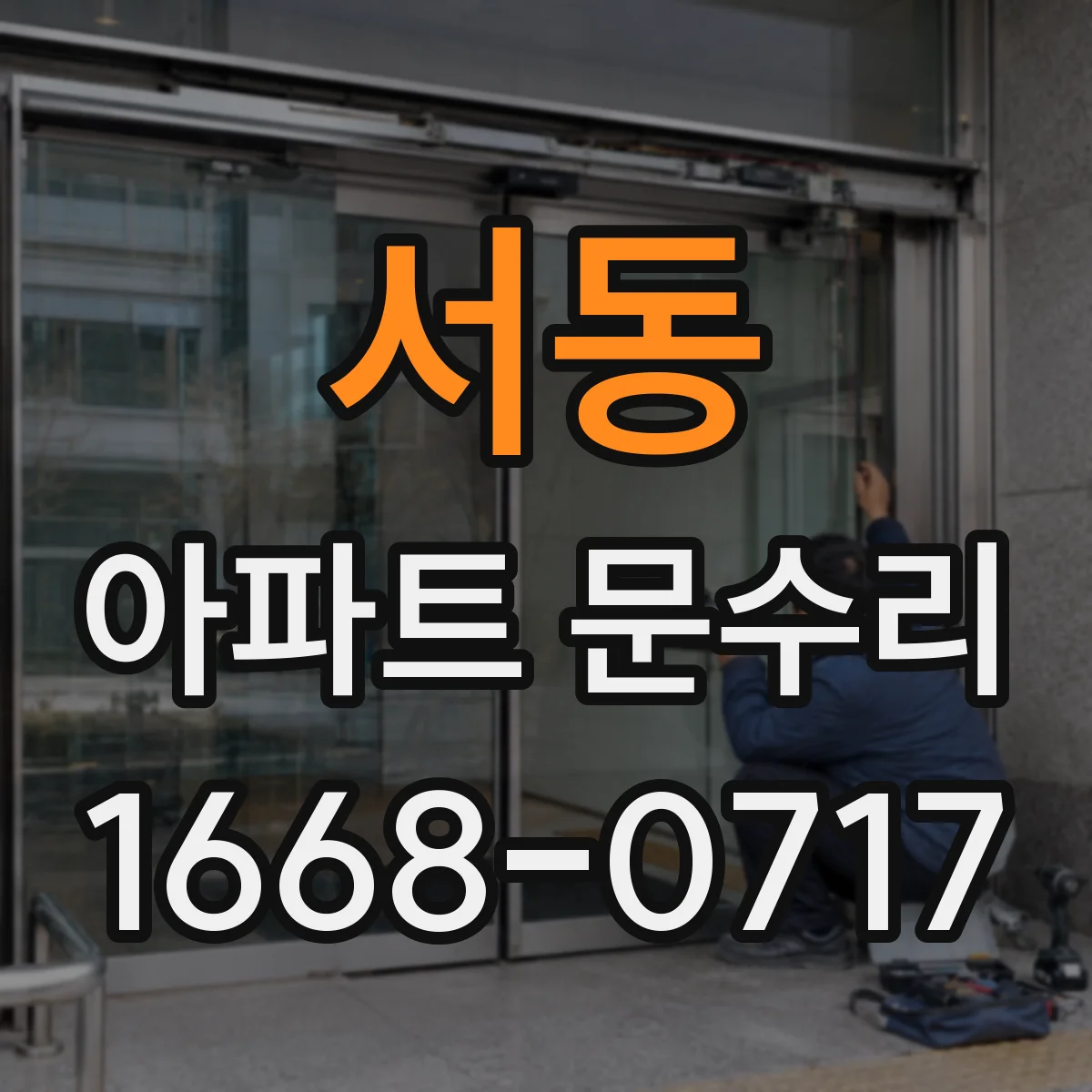 서동 아파트 문수리