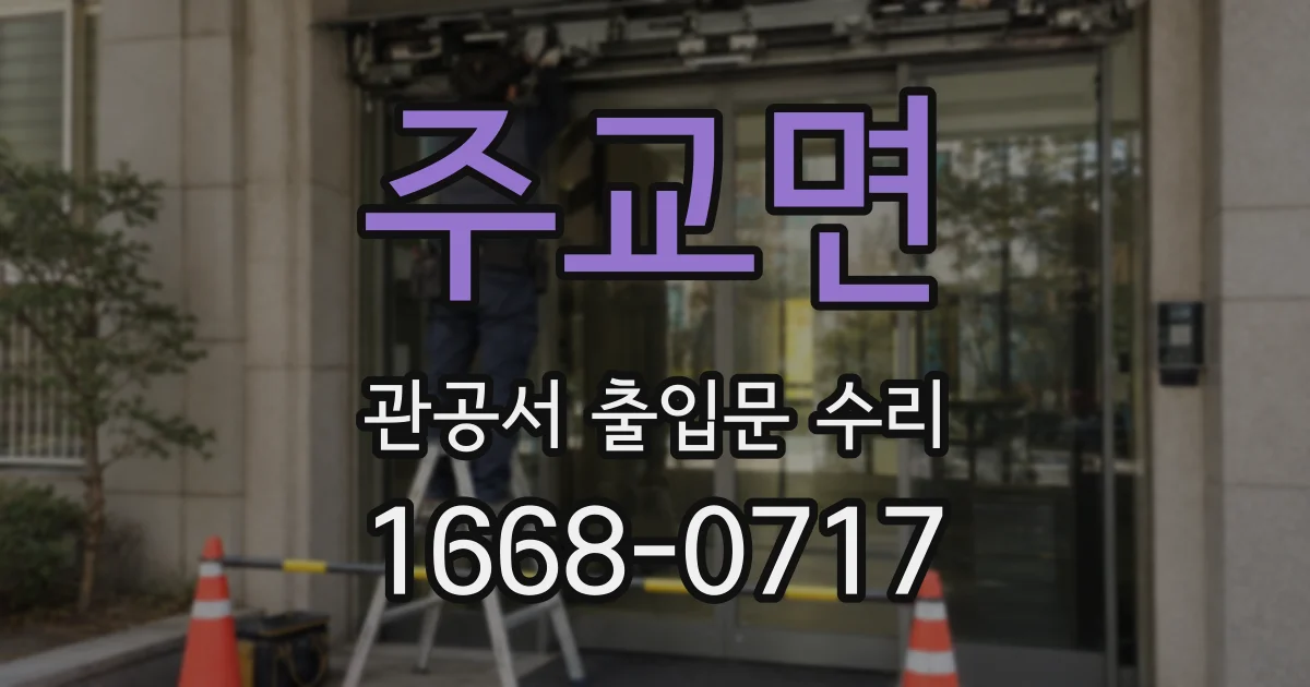 주교면 관공서 출입문 수리