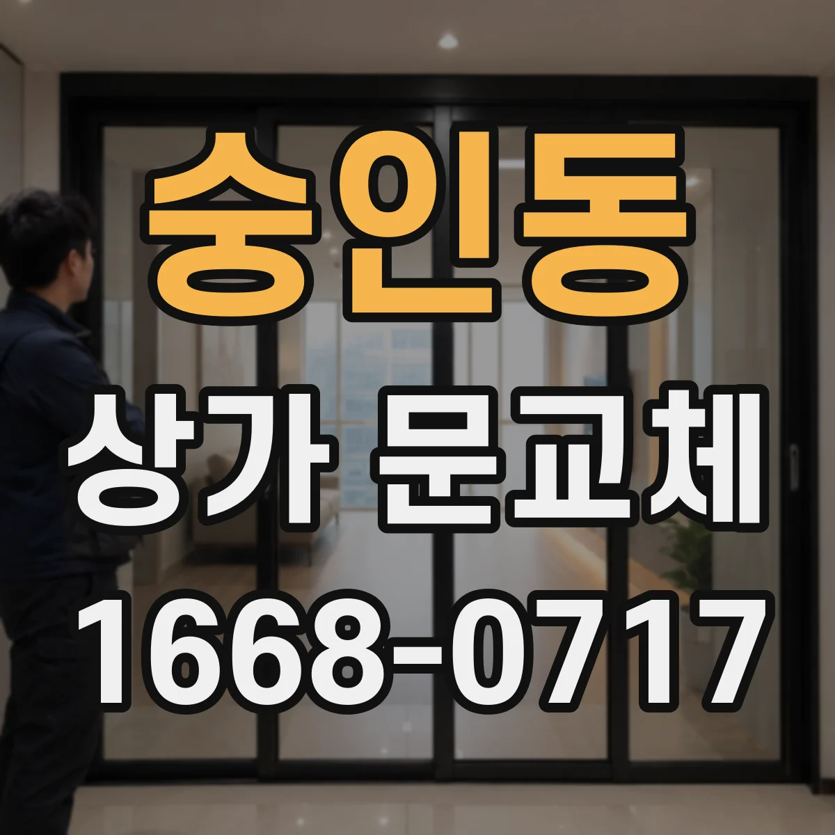 숭인동 상가 문교체