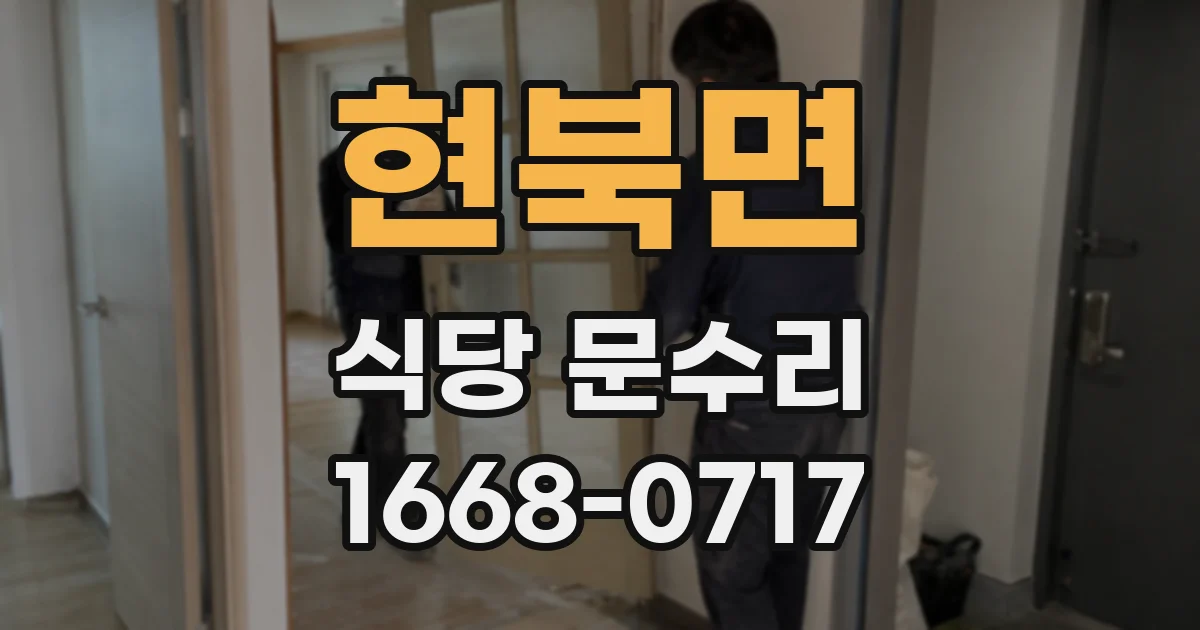 현북면 식당 문수리