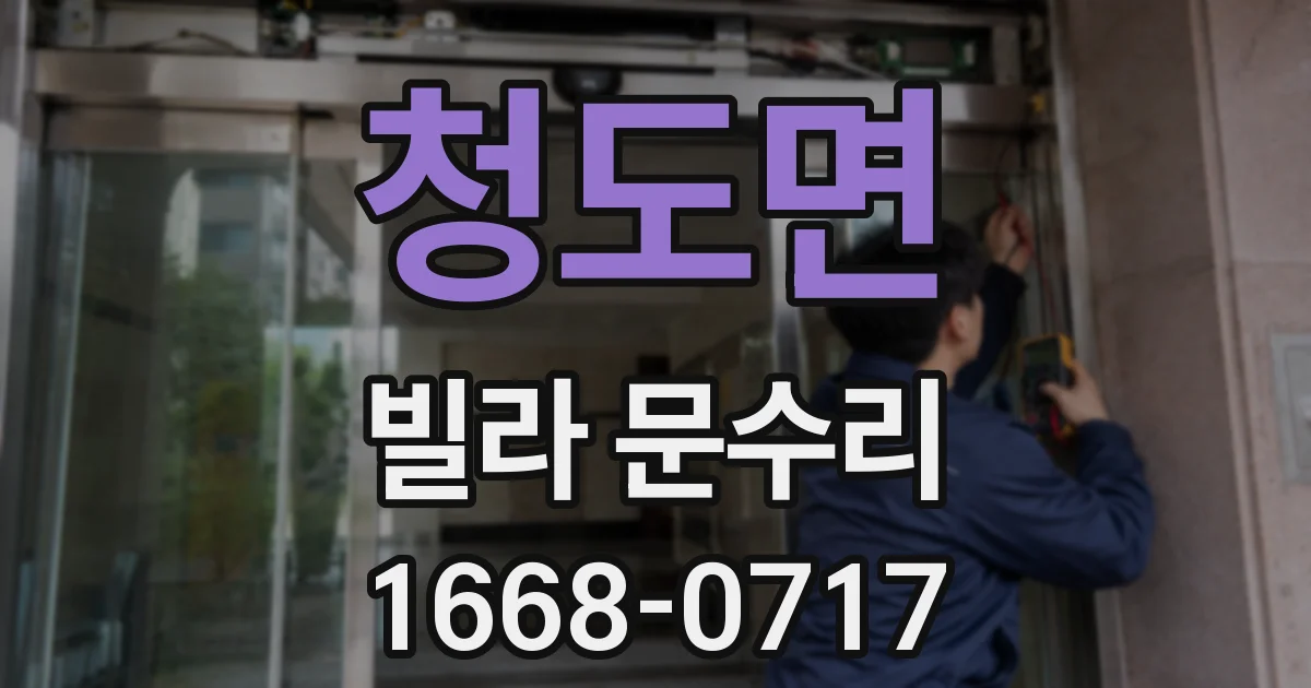 청도면 빌라 문수리
